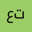عبدالله ( ابو ترف)
