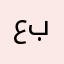 عبدالله ابو بيسان