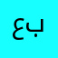 عبدالله احمد ابو بكر