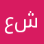 عبدالله العازمي بو شيخه