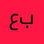 عبدالله باقحوم