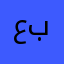 عبدالله بله
