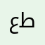 عبدالله بن طاهر