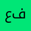 عبدالله بن فهيد