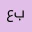 عبدالله بورمي