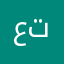 عبدالله تت