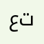 عبدالله توتو