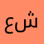 عبدالله شاهر3322