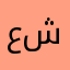 عبدالله شيخ