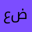 عبدالله ضميا
