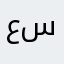 عبدالله محمد سهيل