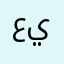 عبدالله يعقوب يوسف