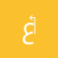 عبدالله ‏الجمعان