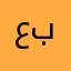 عبدالله-----