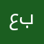 عبدالله.!،