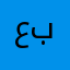 عبدالله.88