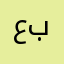 عبدالله0901