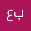 عبدالله1255