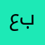 عبدالله211