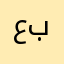 عبدالله549