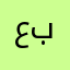 عبدالله987