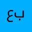 عبدالله_العبادي