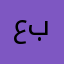عبدالله_99