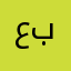 عبداللهit