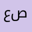 عبدالمجيد صباغ