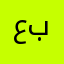 عبدالملكككك