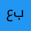 عبدالواحد