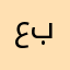 عبدبدبدبد