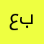 عبدللع