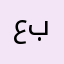 عبدل….