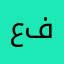 عبده من فرنسا