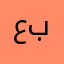 عبدوش1