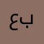 عبدولا