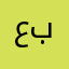 عبدووو