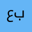 عبدووووشييي