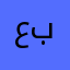 عبدو٢٣٩
