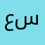 عبدو عبادي سكر
