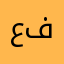 عبدو فون