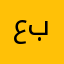 عبد الباسط بم