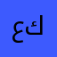 عبد الرحمن كلش