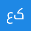 عبد الرحمن کاروان