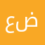 عبد القادر ضبلط