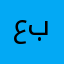 عبد الله بوسيف