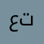 عبد الله تاتاري