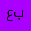 عبد الهادي برق