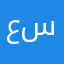 عبد سويد